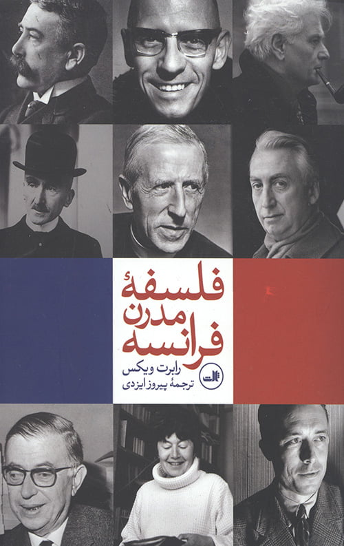 فلسفه مدرن فرانسه