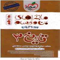 تاریخ 3 رشته انسانی پایه 12 ( مبین غلامی نژاد – حبیبه محبی ) ماجراهای من و درسام