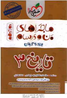 تاریخ 3 رشته انسانی پایه 12 ( مبین غلامی نژاد – حبیبه محبی ) ماجراهای من و درسام