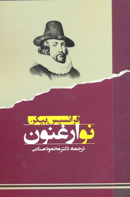 نو ارغنون