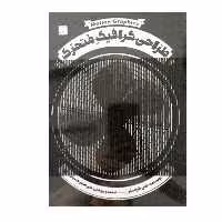 کتاب طراحی گرافیک متحرک اثر جان کراسنر نشر آبان