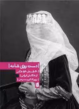 دست روی شانه | مرکز فرهنگی آبی