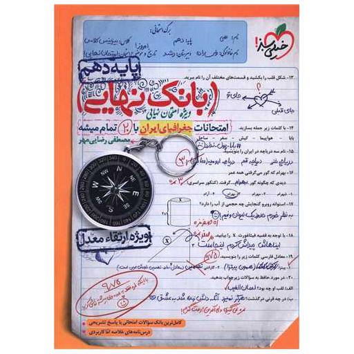 کتاب بانک نهایی جغرفیا ایران دهم (4580) (خیلی سبز ) اثر مصطفی رضایی مهر