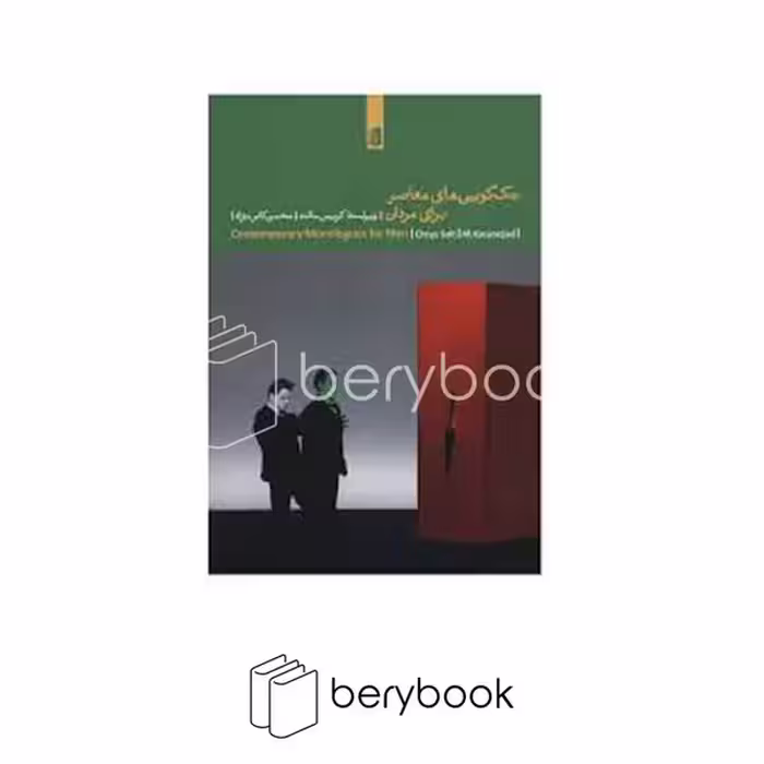 کتاب تک گویی های معاصر برای مردان / شومیز / رقعی / بیدگل