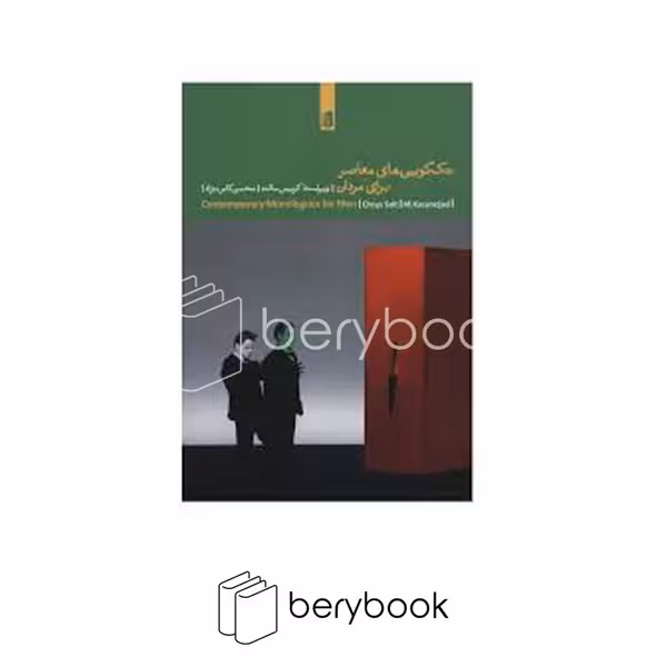 کتاب تک گویی های معاصر برای مردان / شومیز / رقعی / بیدگل