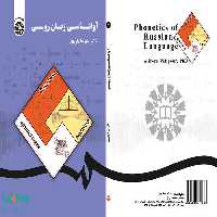 آواشناسی زبان روسی نشر سمت