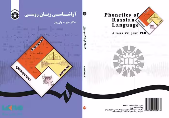 آواشناسی زبان روسی نشر سمت