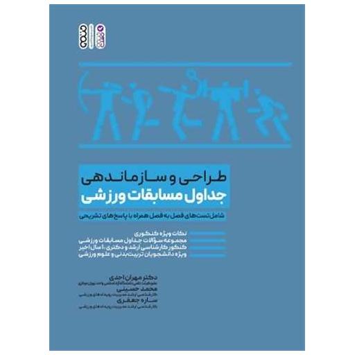 کتاب طراحی و سازماندهی جداول مسابقات ورزشی (رحلی) اثر دکتر مهران احدی ، ساره جعفری