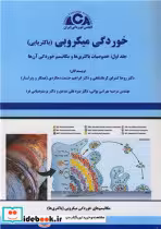 قیمت و خرید کتاب خوردگی میکروبی اثر دکتر روحا کسرای کرمانشاهی و دکتر ابراهیم حشمت دهکردی و مهندس مرضیه بهرامی بوانی | ایده بوک