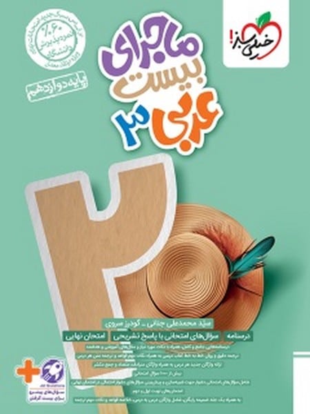 ماجرا بیست عربی دوازدهم خیلی سبز - کتابفروشی کوچه کتاب