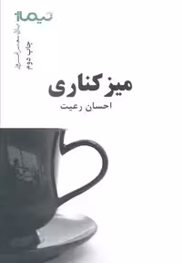 میز کناری (پازل شعر امروز)