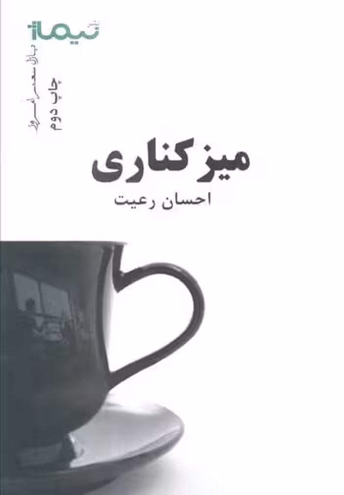 میز کناری (پازل شعر امروز)