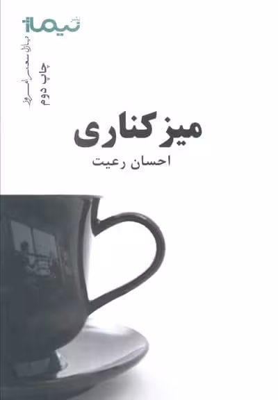 میز کناری (پازل شعر امروز)