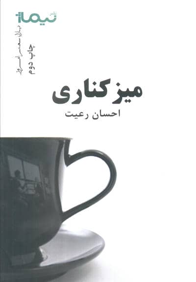میز کناری (پازل شعر امروز)