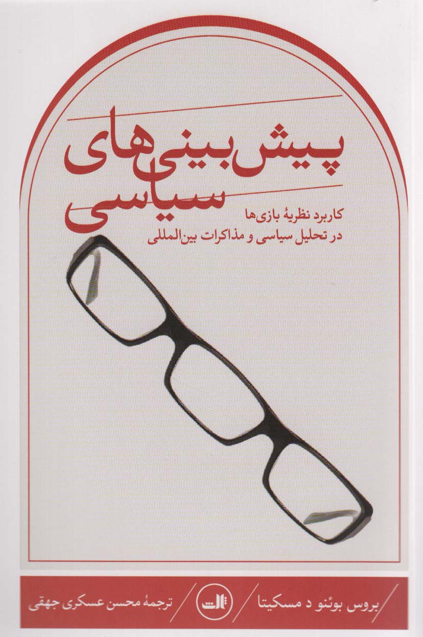 پیش بینی های سیاسی (کاربرد نظریه بازی ها در تحلیل سیاسی و مذاکرات بین المللی) - ناشربوک | خرید آنلاین کتاب