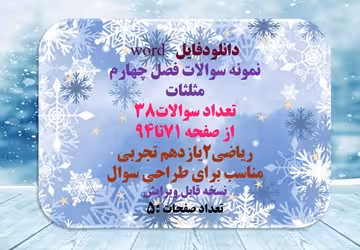 نمونه سوالات فصل چهارم  مثلثات تعداد سوالات38 از صفحه 71تا94 ریاضی2یازدهم تجربی مناسب برای طراحی سوا