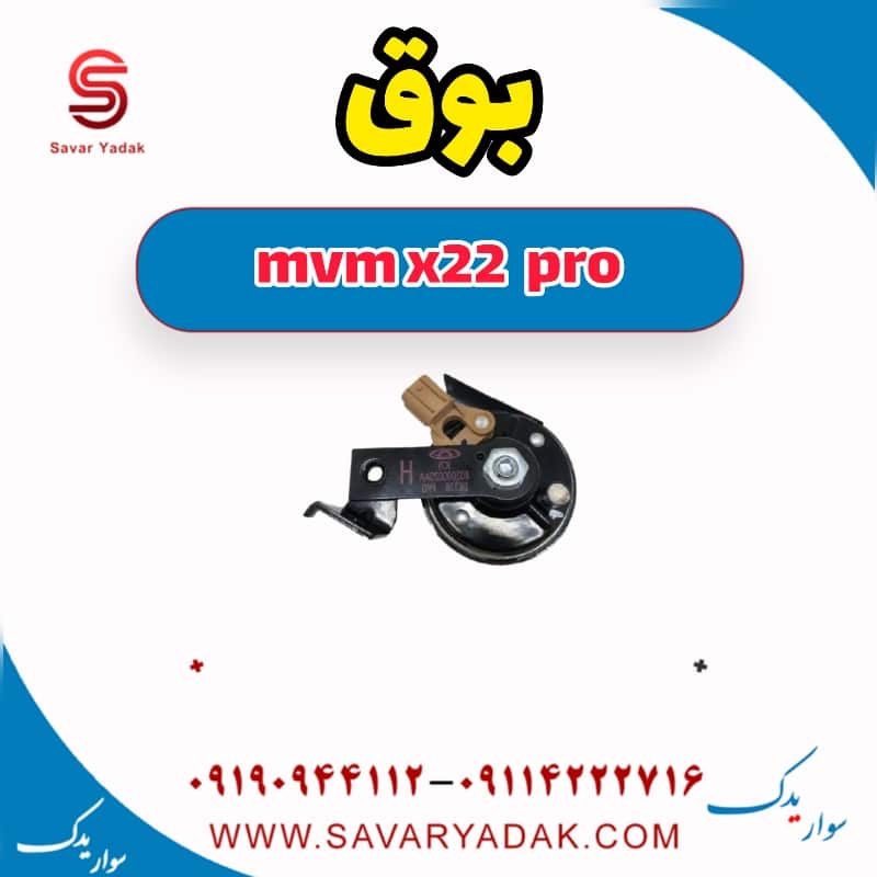 بوق ام وی ام X22 پرو