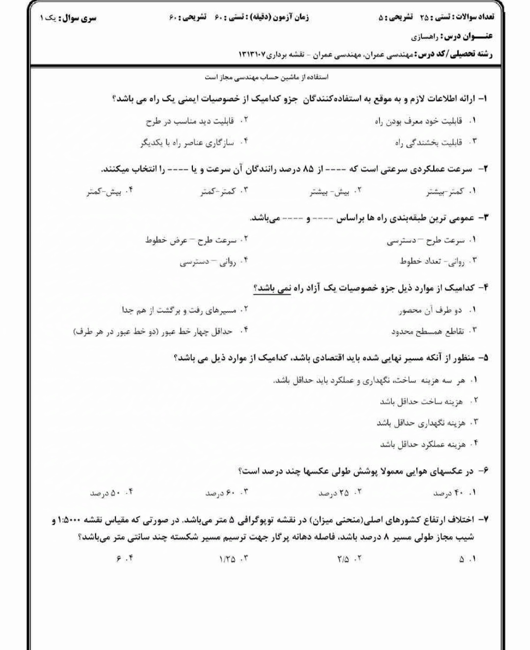دانلود نمونه سوال تستی و تشریحی راهسازی