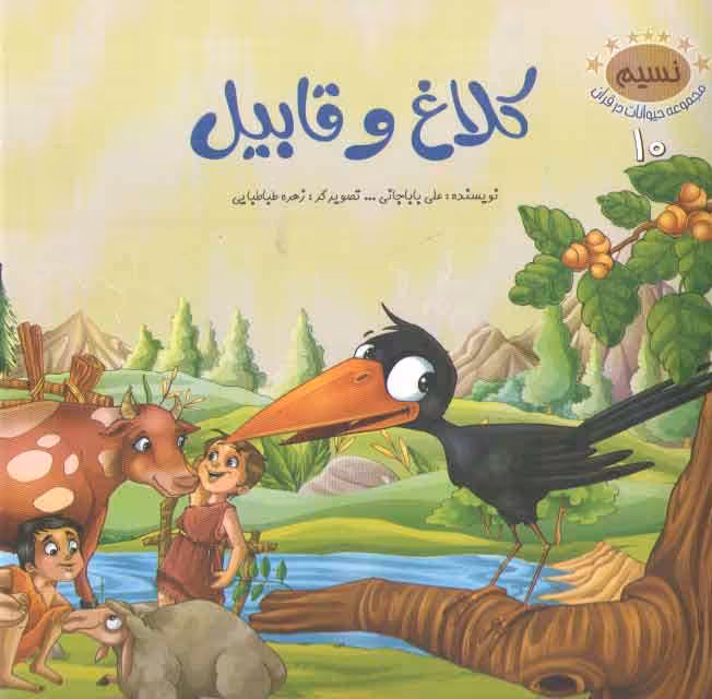 خرید کتاب مجموعه حیوانات در قرآن 10 (کلاغ و قابیل) — کتابسرای طه