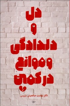 دل و دلداگی و موانع در کمین | مرکز فرهنگی آبی