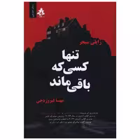 کتاب تنها کسی که باقی ماند اثر رایلی سیجر