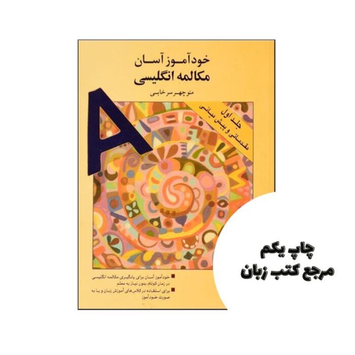 خودآموز آسان مکالمه انگلیسی جلد اول مقدماتی و پیش میانی نویسنده منوچهر سرخابی