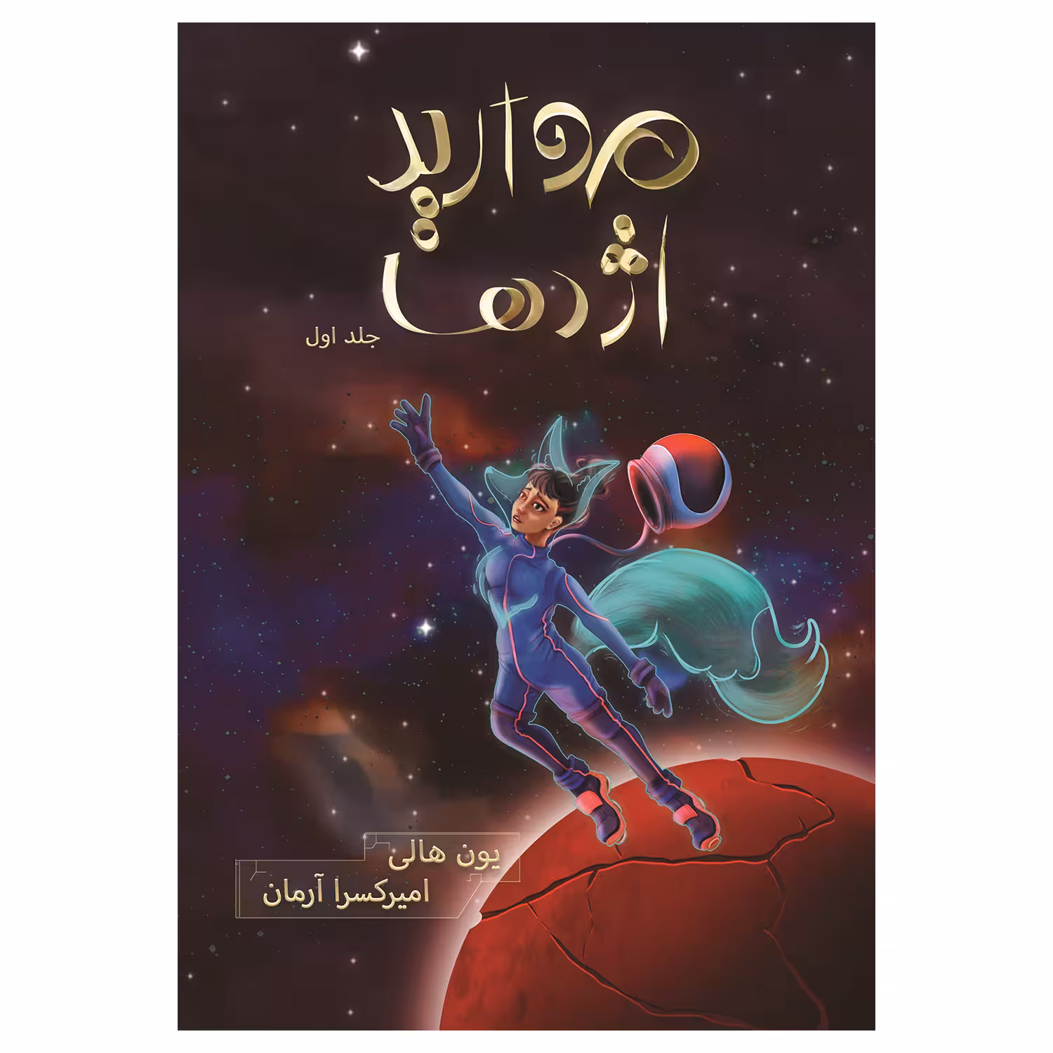 کتاب مروارید اژدها اثر یون هالی نشر باژ جلد 1