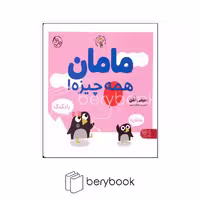 کتاب مامان همه چیزه / شومیز / کتاب پارک