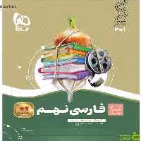 فارسی نهم سیر تا پیاز گاج - سیب ترش - SibTorsh خرید با تخفیف ویژه