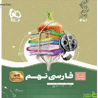 فارسی نهم سیر تا پیاز گاج - سیب ترش - SibTorsh خرید با تخفیف ویژه