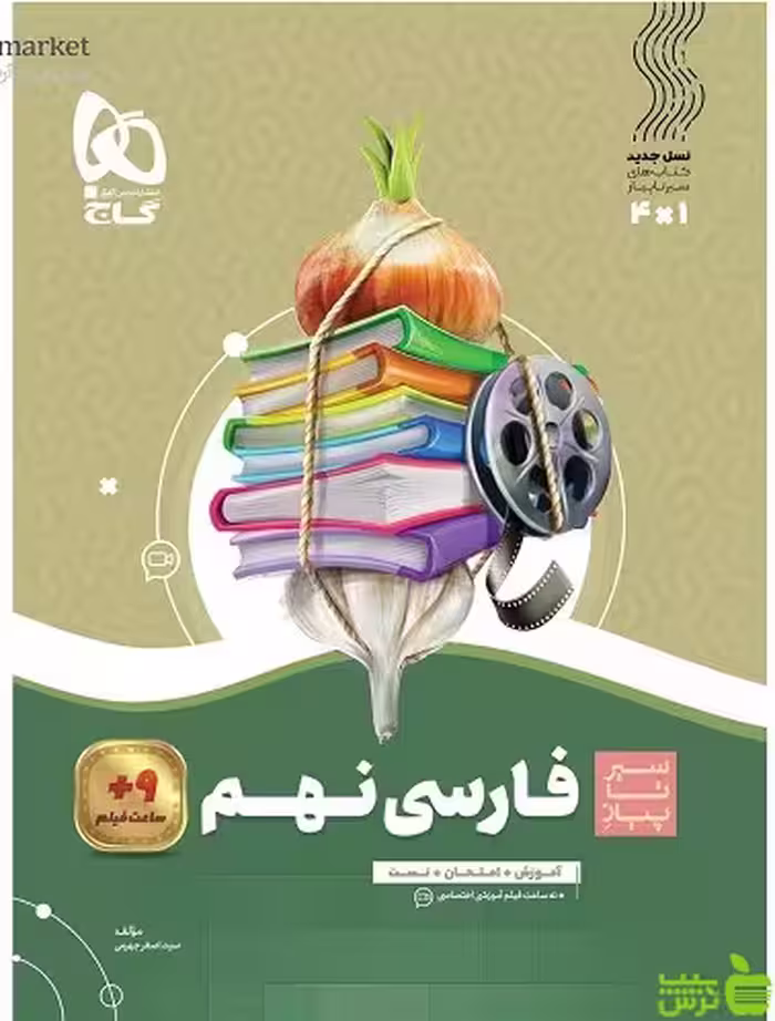 فارسی نهم سیر تا پیاز گاج - سیب ترش - SibTorsh خرید با تخفیف ویژه