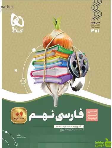 فارسی نهم سیر تا پیاز گاج - سیب ترش - SibTorsh خرید با تخفیف ویژه