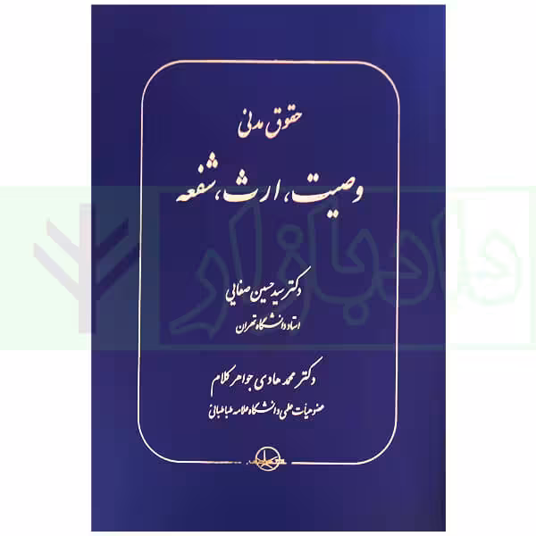حقوق مدنی وصیت، ارث، شفعه | دکتر صفایی