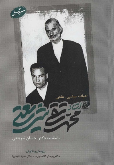 حیات سیاسی علمی استاد محمد تقی شریعتی