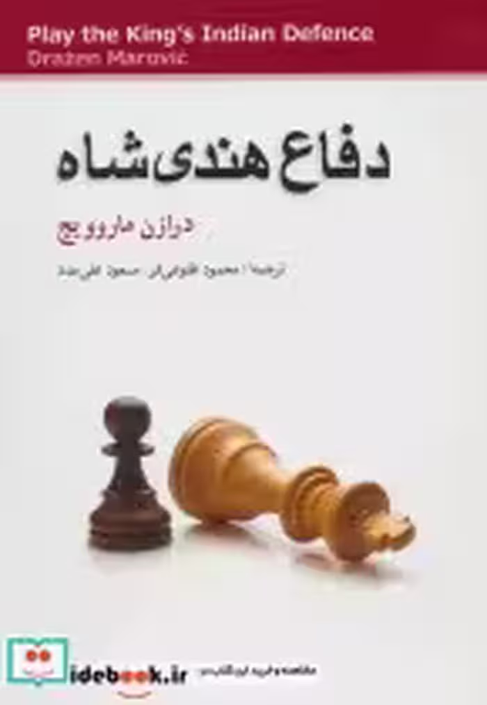 قیمت و خرید کتاب دفاع هندی شاه قطع وزیری | ایده بوک