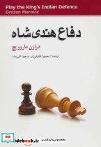 قیمت و خرید کتاب دفاع هندی شاه قطع وزیری | ایده بوک