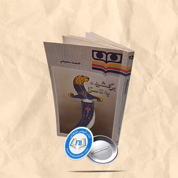 برکشیده به ناسزا