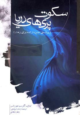 سکوت پریهای دریا