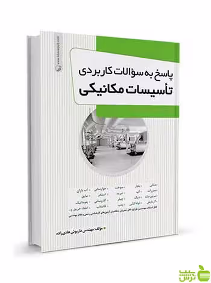 پاسخ به سوالات کاربردی تاسیسات مکانیکی نوآور - سیب ترش - SibTorsh