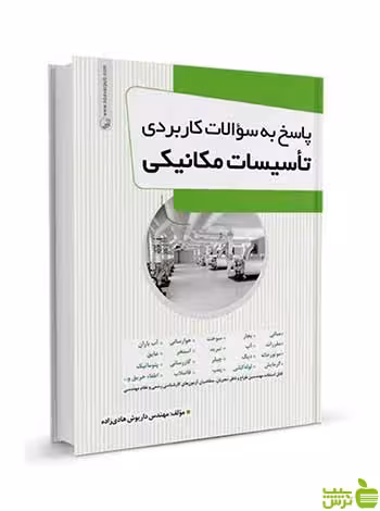 پاسخ به سوالات کاربردی تاسیسات مکانیکی نوآور - سیب ترش - SibTorsh