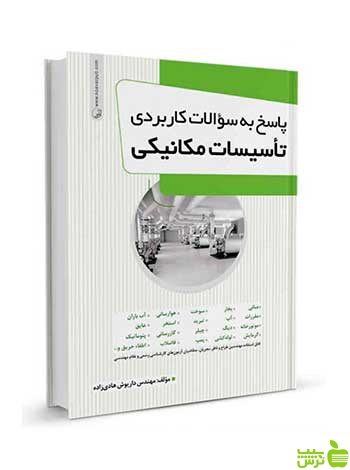 پاسخ به سوالات کاربردی تاسیسات مکانیکی نوآور - سیب ترش - SibTorsh