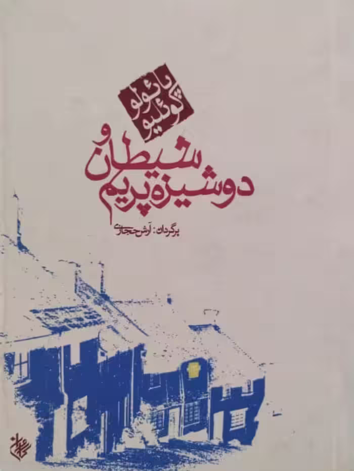 شیطان و دوشیزه پریم | پائولوکوئلیو