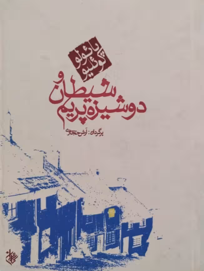 شیطان و دوشیزه پریم | پائولوکوئلیو