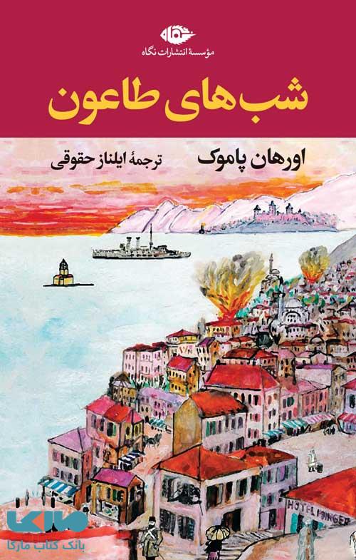 شب های طاعون موسسه انتشارات نگاه