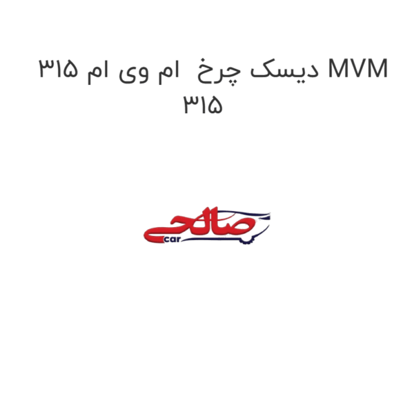 دیسک چرخ ام وی ام 315 MVM 315
