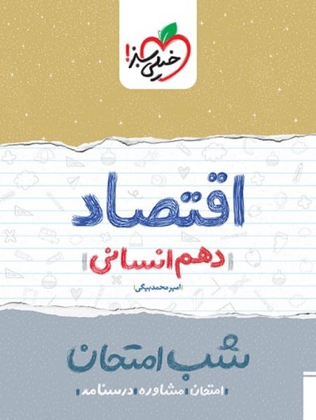خیلی سبز شب امتحان اقتصاد دهم - کتاب‌فروشی کوچه کتاب