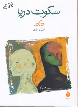 خرید کتاب سکوت دریا — کتابسرای طه