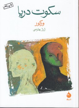 خرید کتاب سکوت دریا &#8212; کتابسرای طه