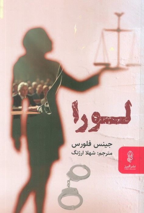 لورا - ناشربوک | خرید آنلاین کتاب