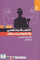 قیمت و خرید کتاب اعتماد به نفس یا اعتماد به سقف خودیاری 3 | ایده بوک
